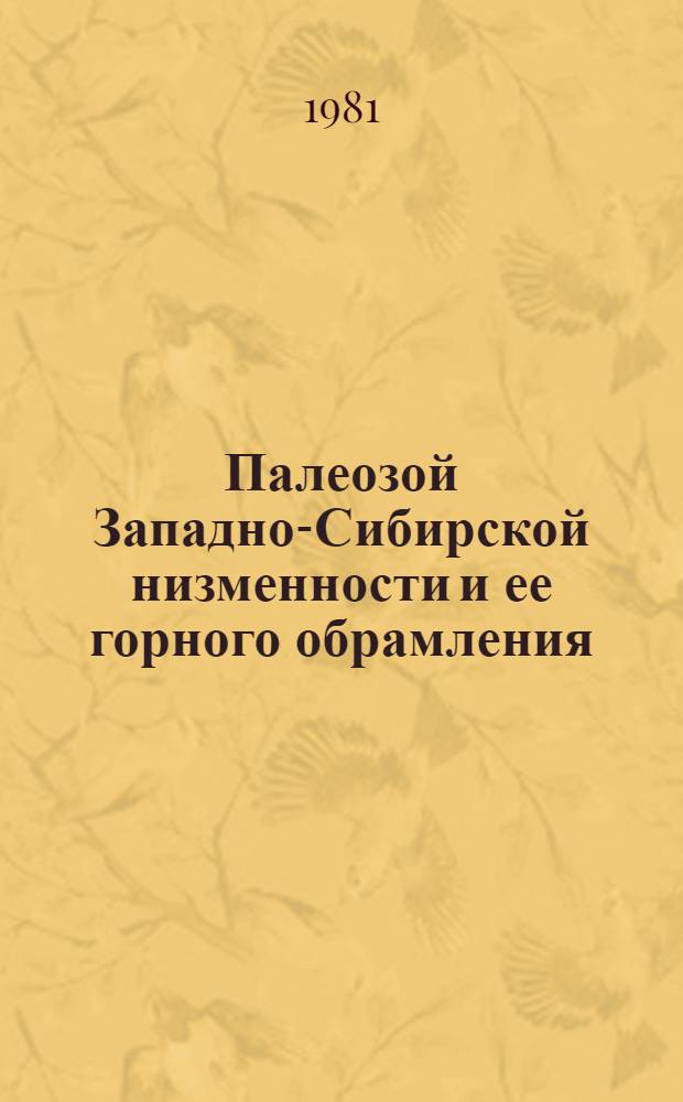Палеозой Западно-Сибирской низменности и ее горного обрамления : Сб. статей