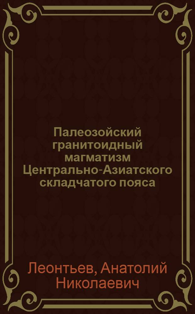 Палеозойский гранитоидный магматизм Центрально-Азиатского складчатого пояса