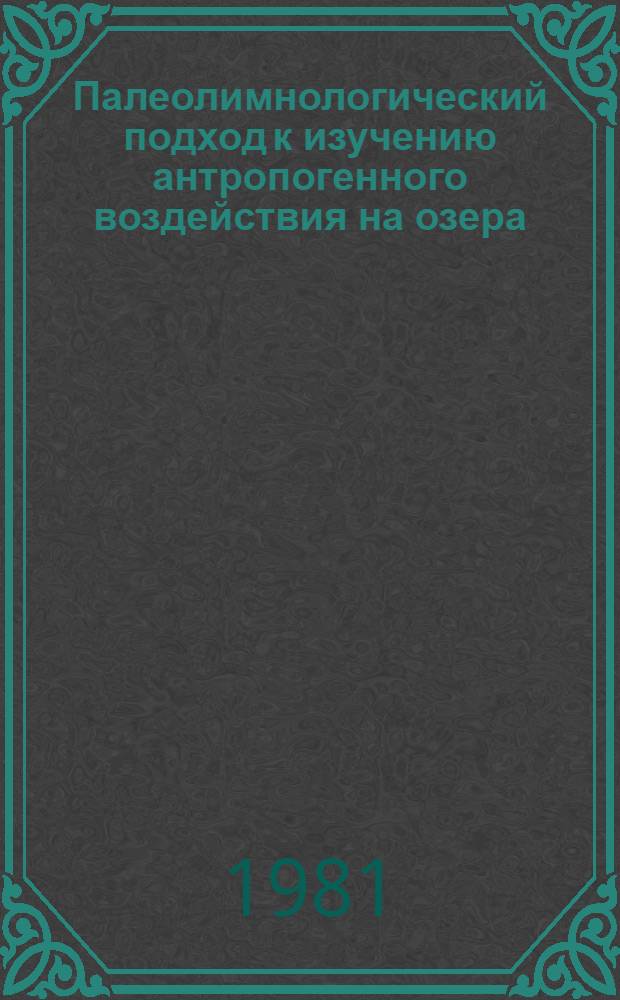 Палеолимнологический подход к изучению антропогенного воздействия на озера : Сб. науч. тр
