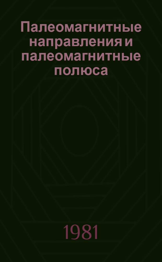 Палеомагнитные направления и палеомагнитные полюса (Северо-Восток Азии) : (Метод. рекомендации)