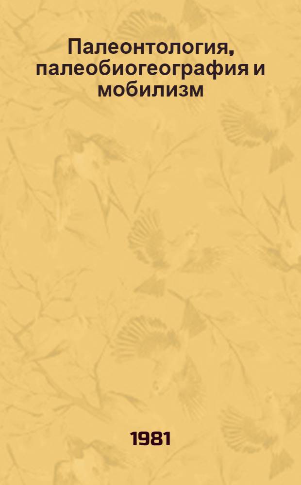 Палеонтология, палеобиогеография и мобилизм : Тр. XXI сессии Всесоюз. палеонтол. о-ва Ленинград, 27-31 янв. 1975 г.
