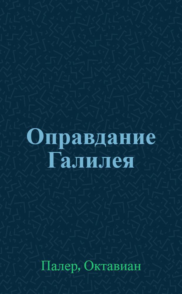 Оправдание Галилея : Диалог о благоразумии и любви