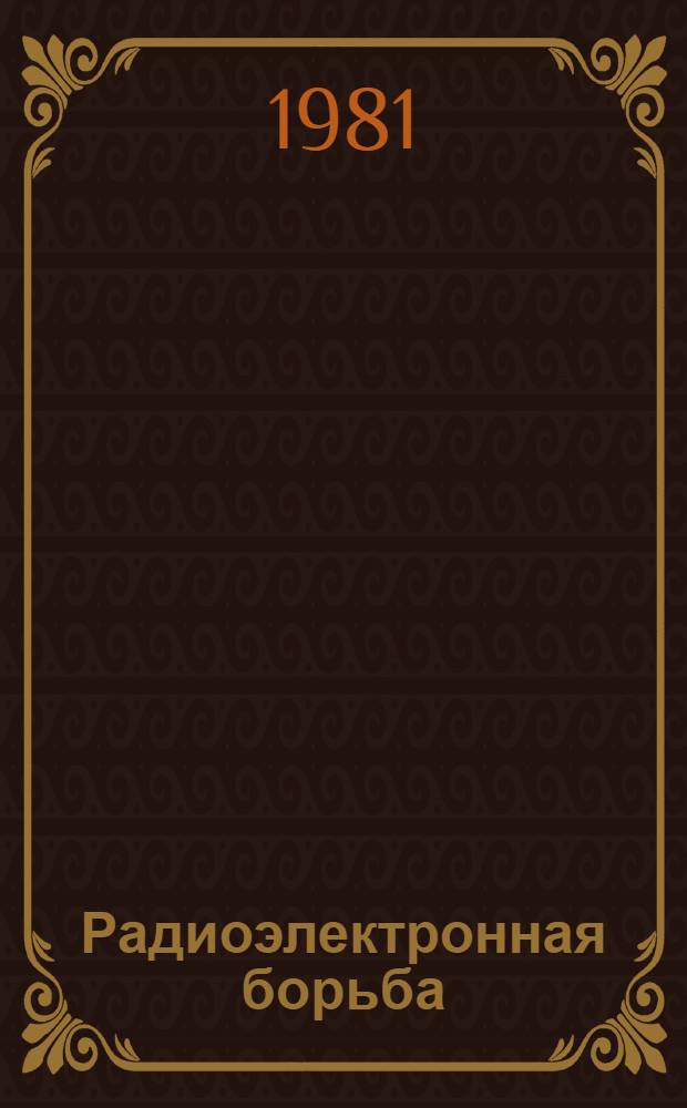 Радиоэлектронная борьба : (Средства и способы подавления защиты радиоэлектрон. систем)