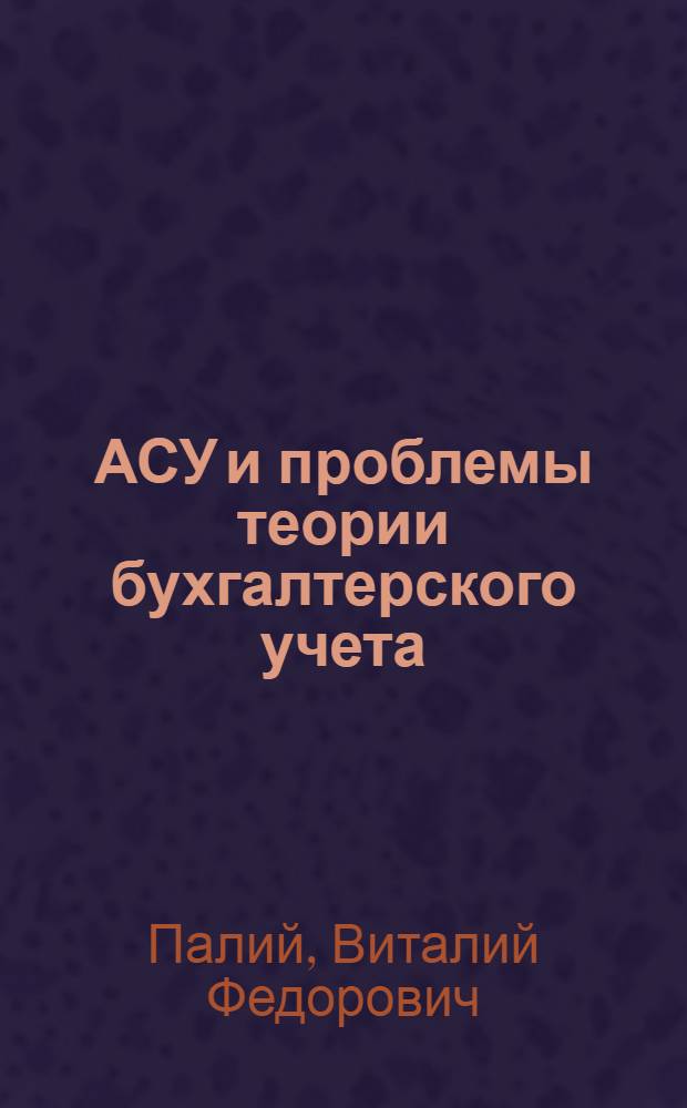АСУ и проблемы теории бухгалтерского учета