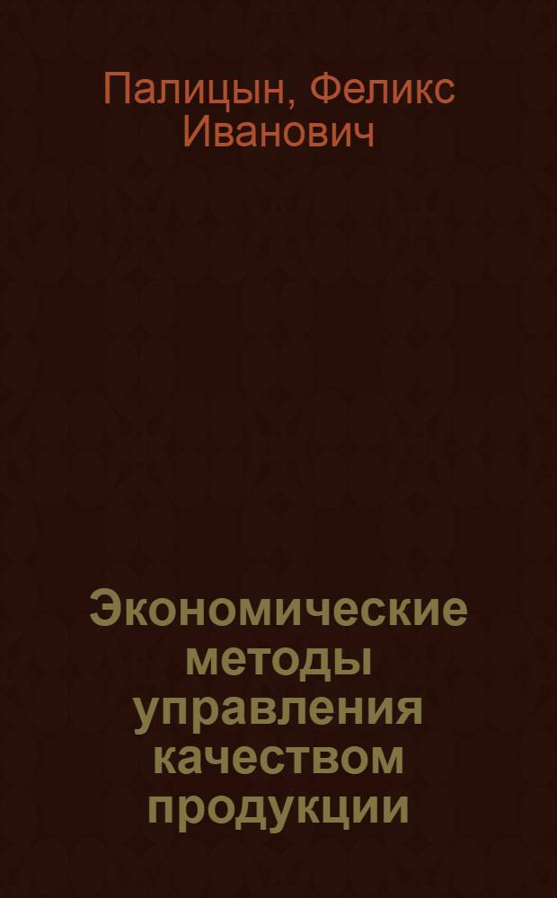 Экономические методы управления качеством продукции
