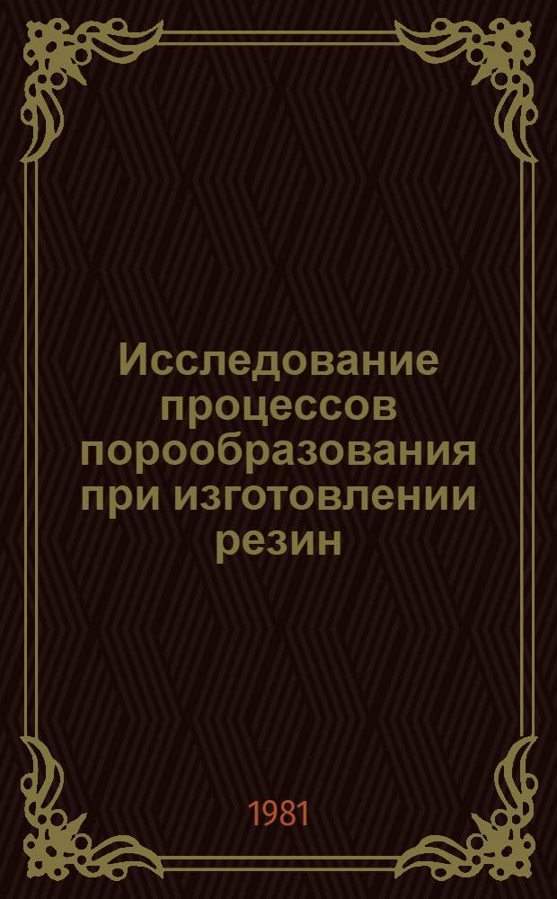 Исследование процессов порообразования при изготовлении резин : Автореф. дис. на соиск. учен. степ. канд. техн. наук : (05.17.12)