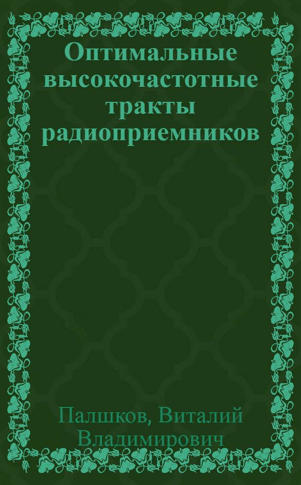 Оптимальные высокочастотные тракты радиоприемников