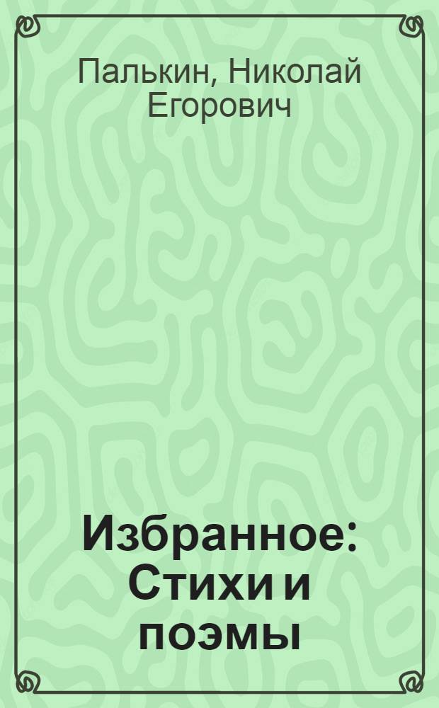 Избранное : Стихи и поэмы