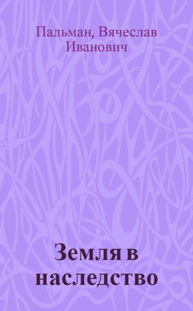 Земля в наследство : Беседы о рос. Нечерноземье : Для сред. и ст. шк. возраста