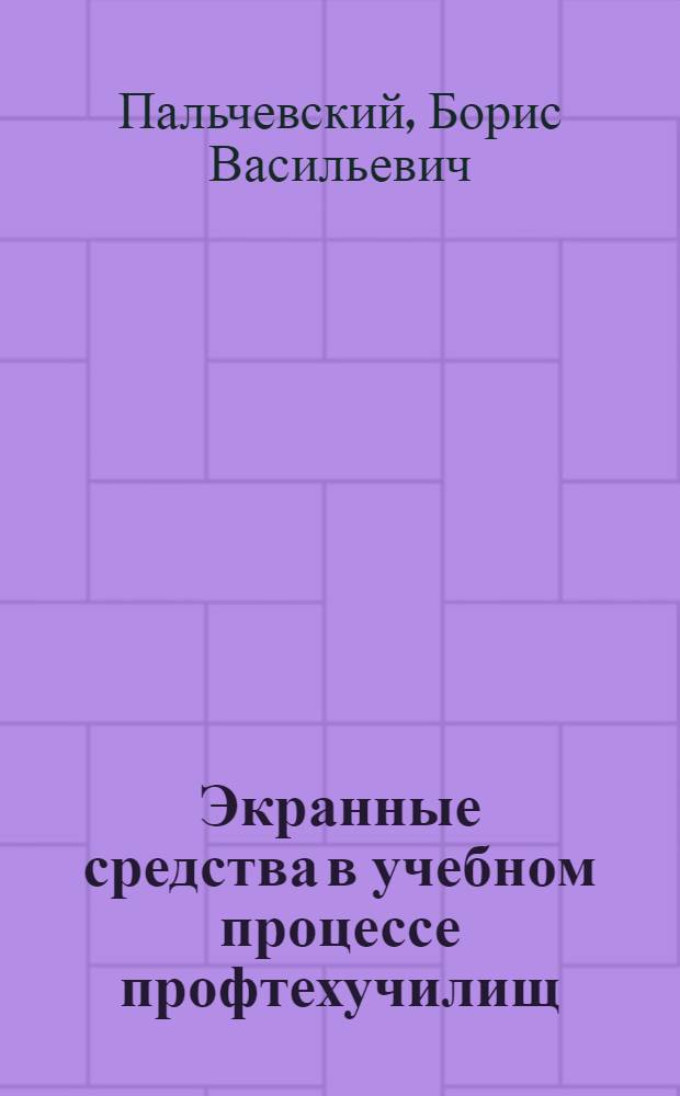 Экранные средства в учебном процессе профтехучилищ