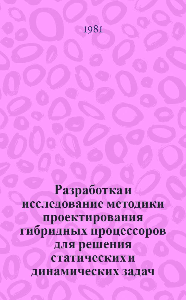 Разработка и исследование методики проектирования гибридных процессоров для решения статических и динамических задач : Автореф. дис. на соиск. учен. степ. канд. техн. наук : (05.13.13)