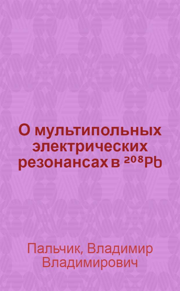 О мультипольных электрических резонансах в ²⁰⁸Pb