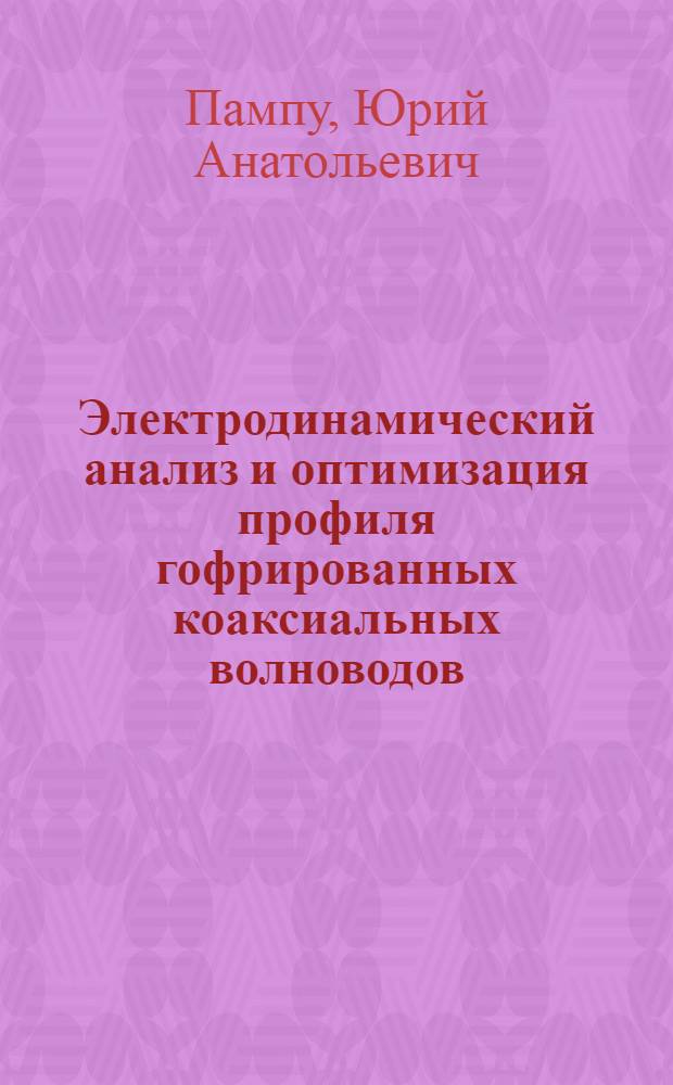 Электродинамический анализ и оптимизация профиля гофрированных коаксиальных волноводов : Автореф. дис. на соиск. учен. степ. к. т. н