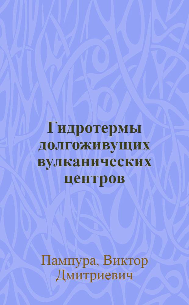 Гидротермы долгоживущих вулканических центров