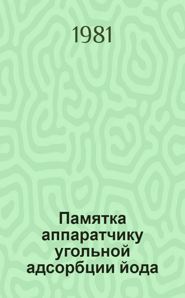 Памятка аппаратчику угольной адсорбции йода