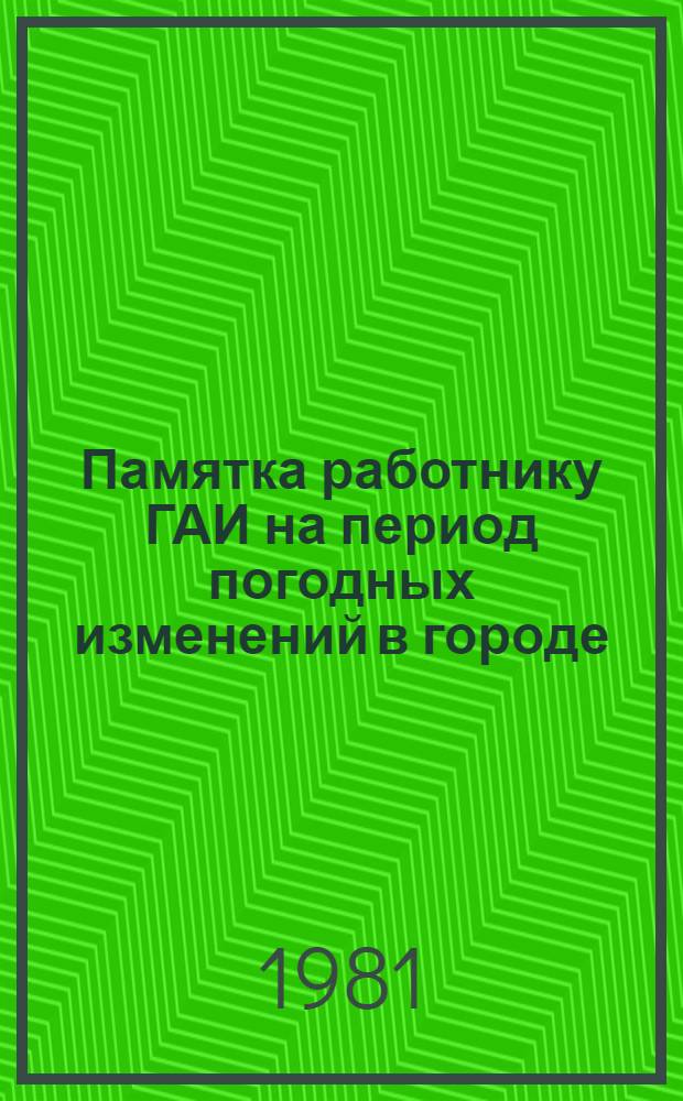 Памятка работнику ГАИ на период погодных изменений в городе