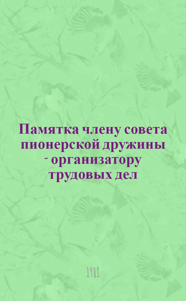 Памятка члену совета пионерской дружины - организатору трудовых дел
