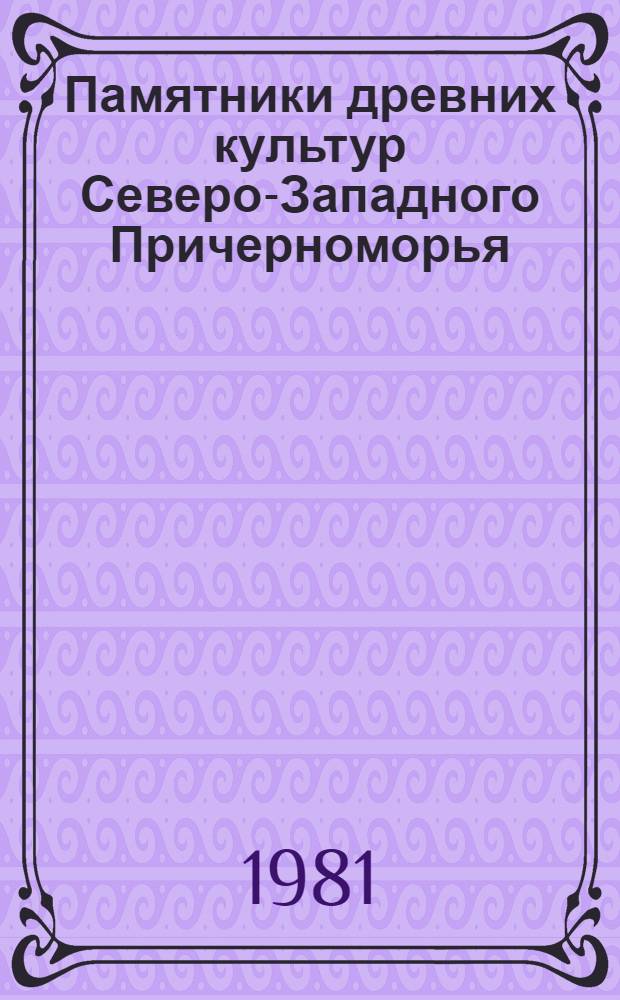 Памятники древних культур Северо-Западного Причерноморья : Сб. науч. тр