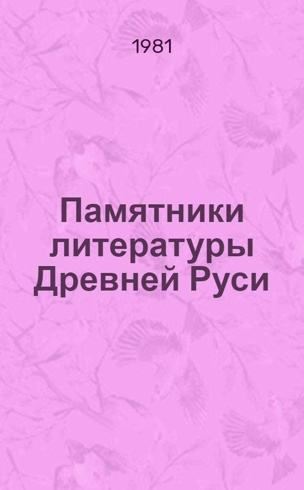 Памятники литературы Древней Руси : XIII век : Сб. текстов