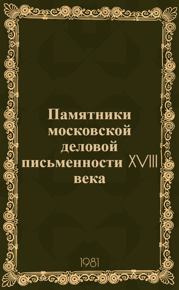 Памятники московской деловой письменности XVIII века : Тексты