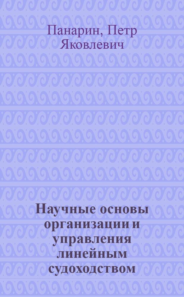 Научные основы организации и управления линейным судоходством : Автореф. дис. на соиск. учен. степ. д. т. н