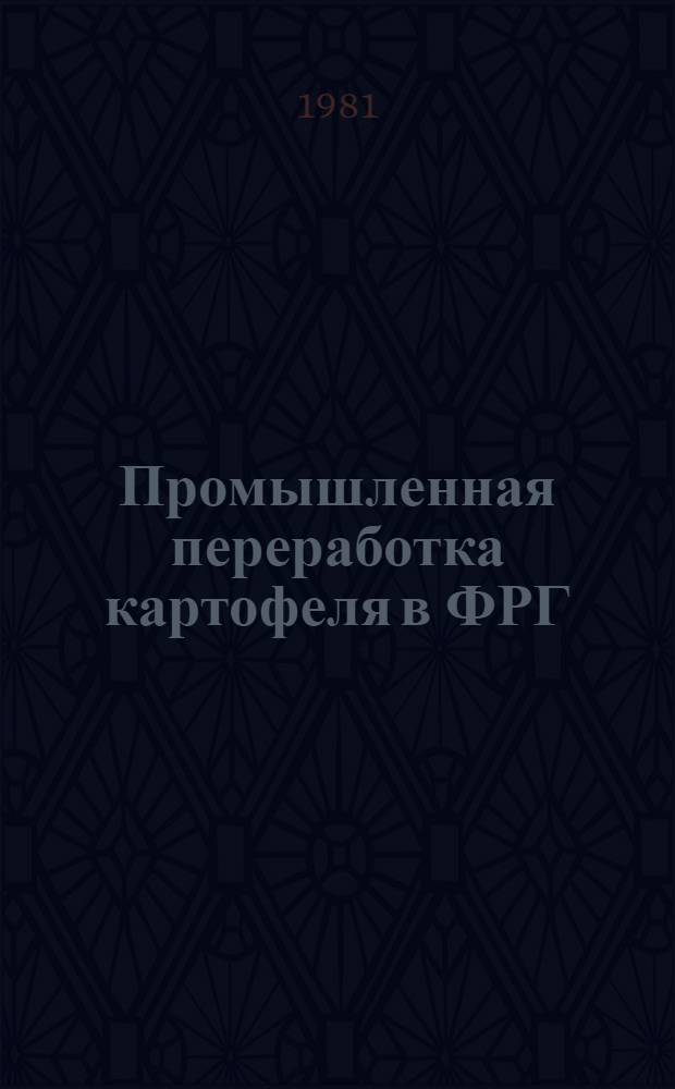 Промышленная переработка картофеля в ФРГ