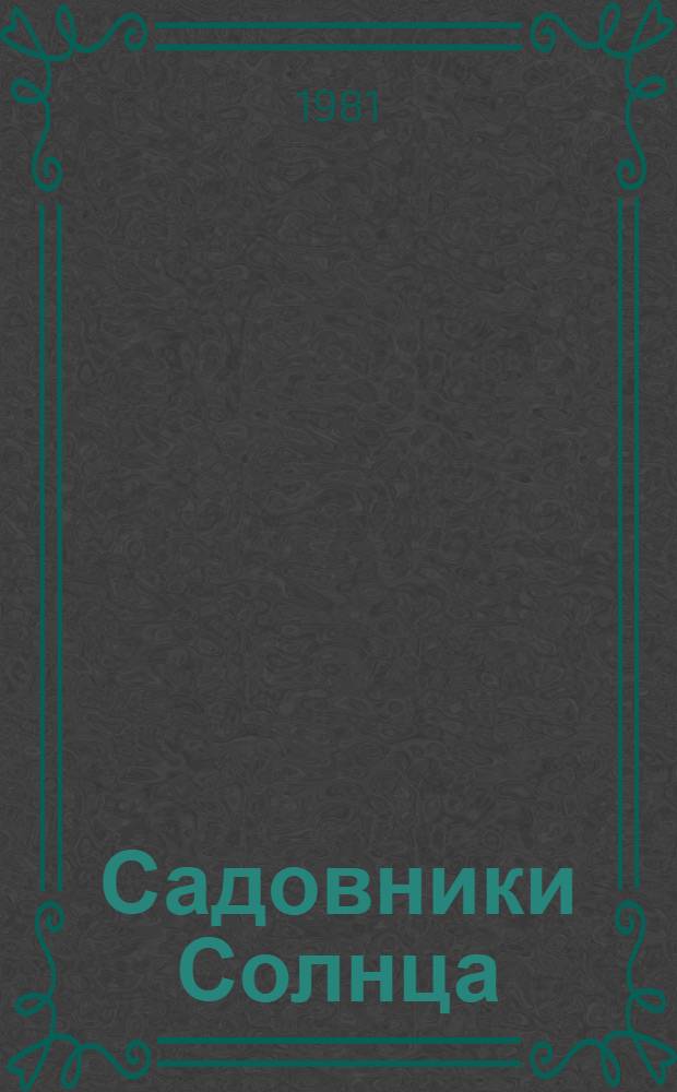 Садовники Солнца : Фантаст. роман и рассказы