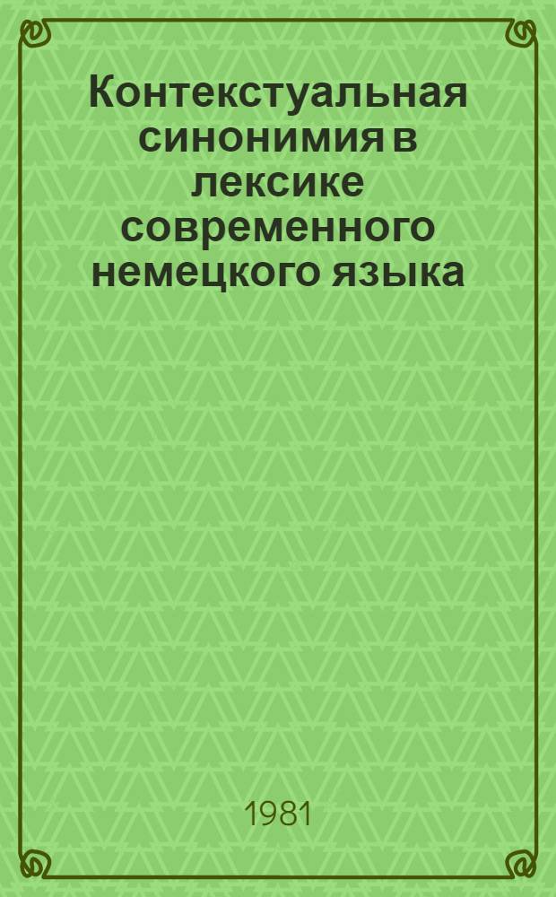 Контекстуальная синонимия в лексике современного немецкого языка : Автореф. дис. на соиск. учен. степ. к. филол. н
