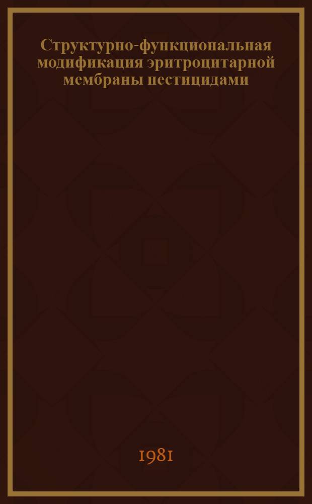 Структурно-функциональная модификация эритроцитарной мембраны пестицидами : Автореф. дис. на соиск. учен. степ. к. х. н