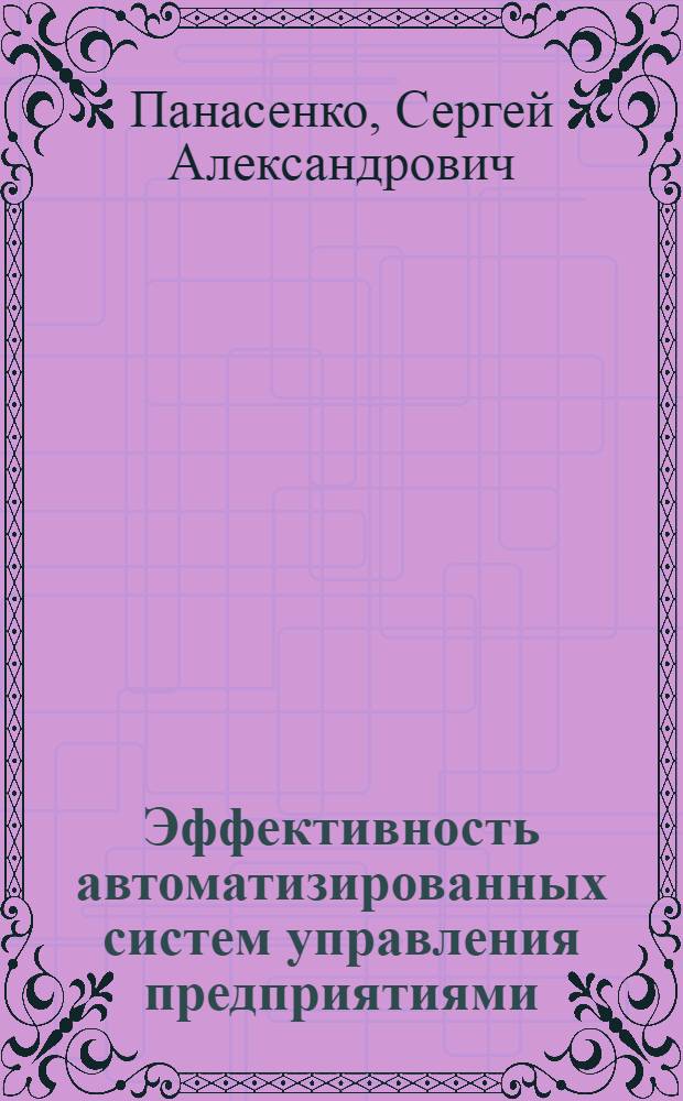 Эффективность автоматизированных систем управления предприятиями : Метод. разработка