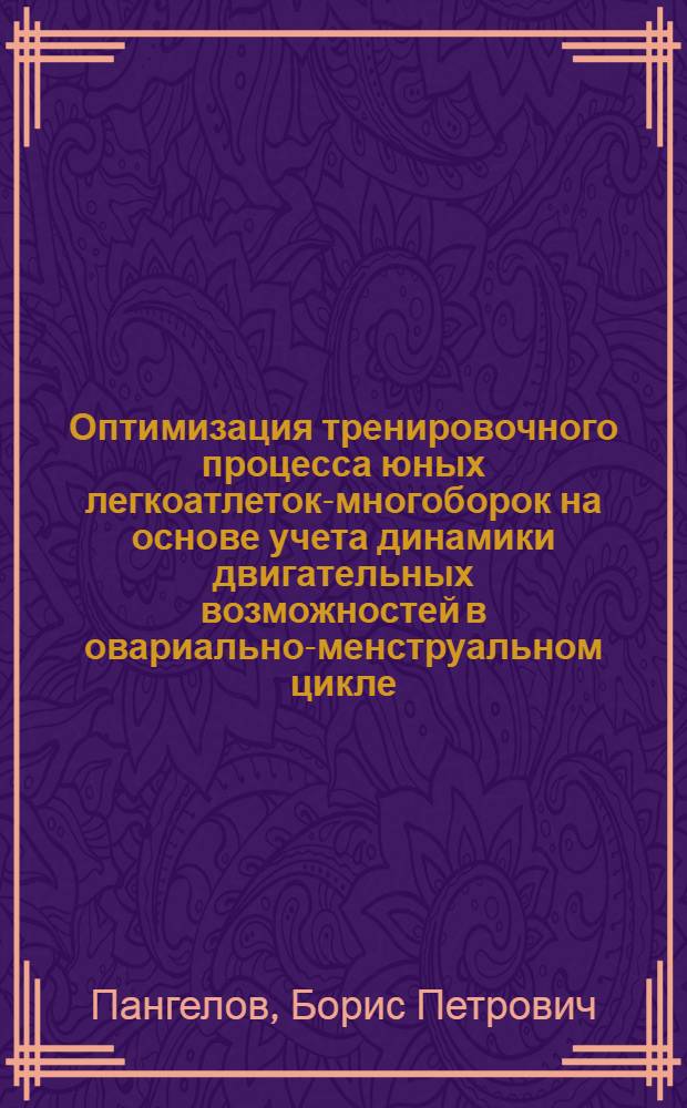Оптимизация тренировочного процесса юных легкоатлеток-многоборок на основе учета динамики двигательных возможностей в овариально-менструальном цикле : Автореф. дис. на соиск. учен. степ. канд. пед. наук : (13.00.04)