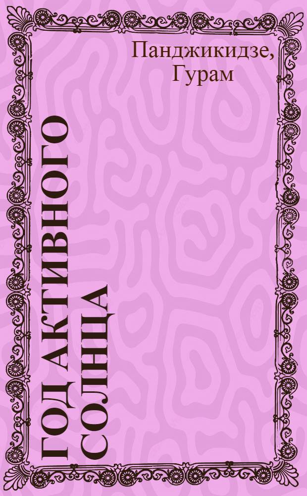 Год активного солнца : Роман