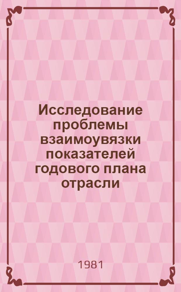Исследование проблемы взаимоувязки показателей годового плана отрасли (в условиях ОАСУуголь) : Автореф. дис. на соиск. учен. степ. канд. экон. наук : (08.00.13)