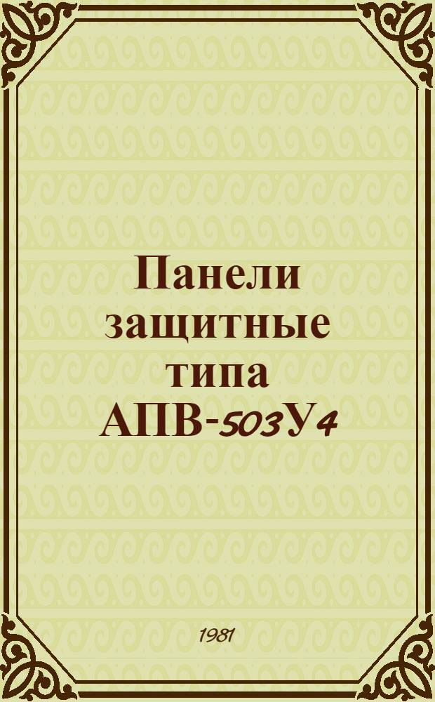 Панели защитные типа АПВ-503У4 (Т4) : Каталог : Взамен 07.21.11-71