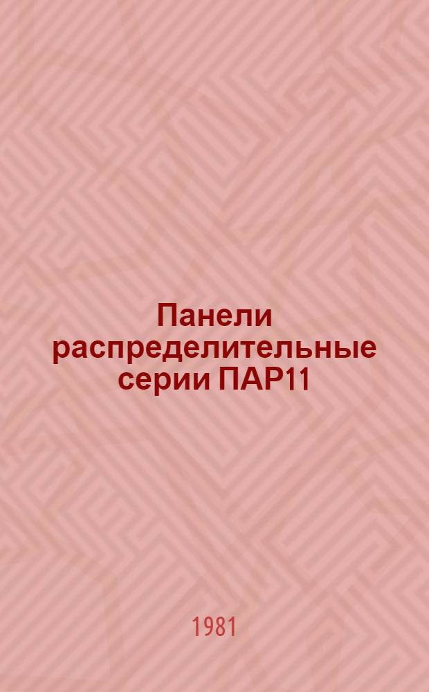Панели распределительные серии ПАР11 : Каталог : Взамен ЛК 06.01.07-79