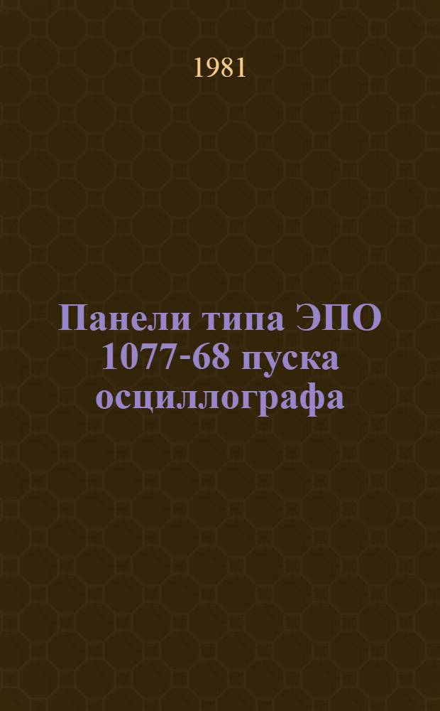 Панели типа ЭПО 1077-68 пуска осциллографа : Каталог