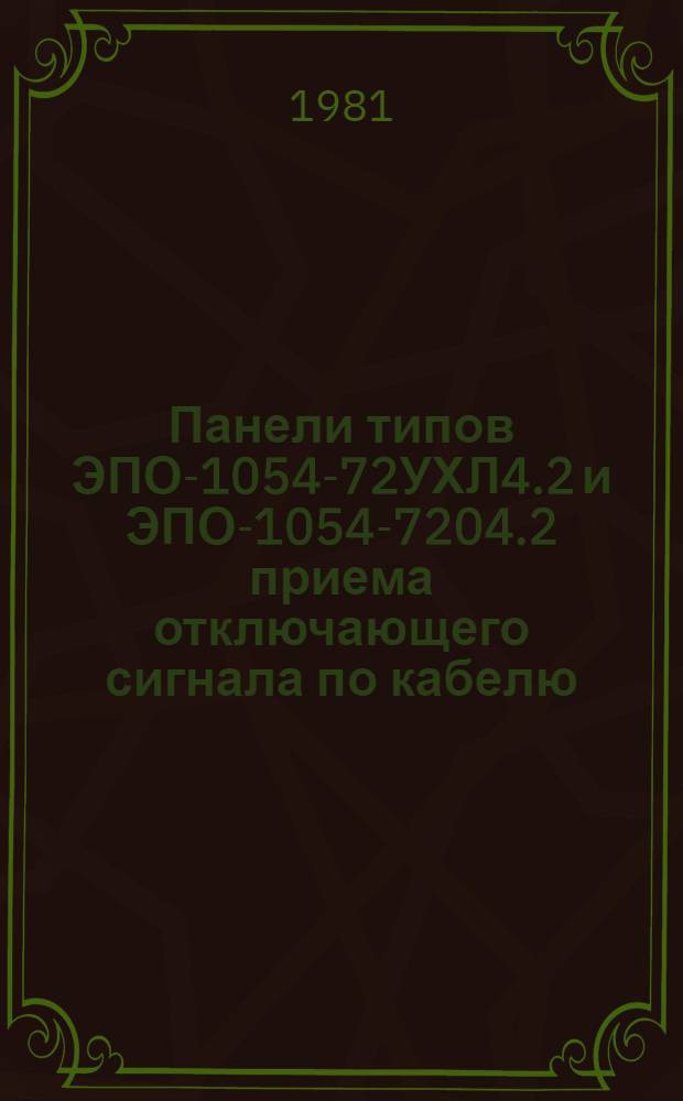 Панели типов ЭПО-1054-72УХЛ4.2 и ЭПО-1054-7204.2 приема отключающего сигнала по кабелю : Каталог
