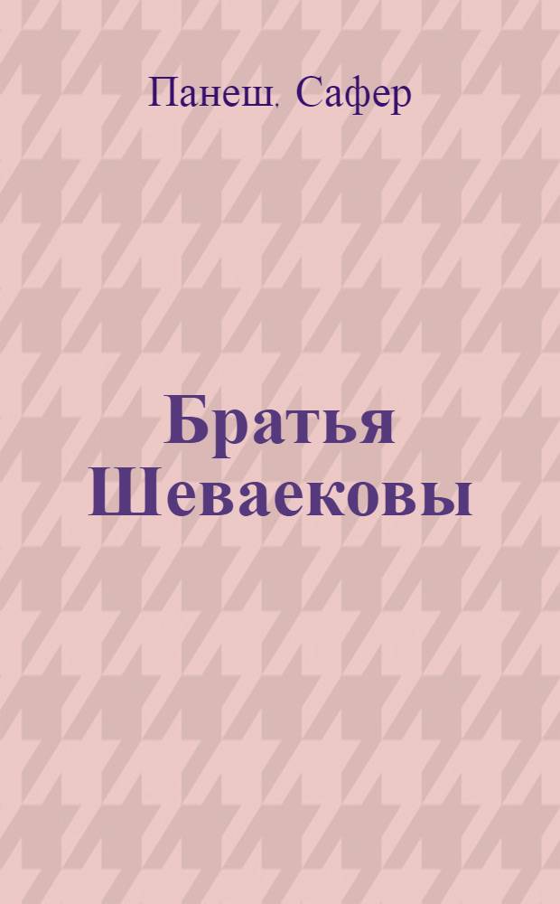 Братья Шеваековы : Повесть : Для мл. возраста