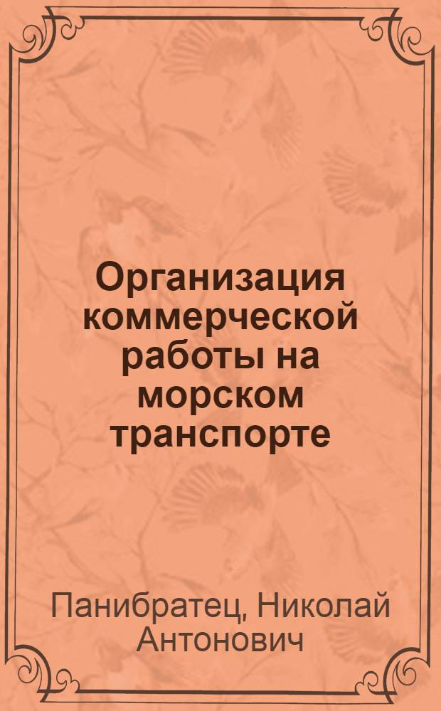 Организация коммерческой работы на морском транспорте : Учебник для эксплуатац. и инж.-экон. спец. высш. мор. учеб. заведений