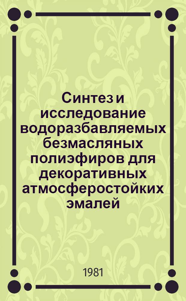 Синтез и исследование водоразбавляемых безмасляных полиэфиров для декоративных атмосферостойких эмалей : Автореф. дис. на соиск. учен. степ. к. т. н