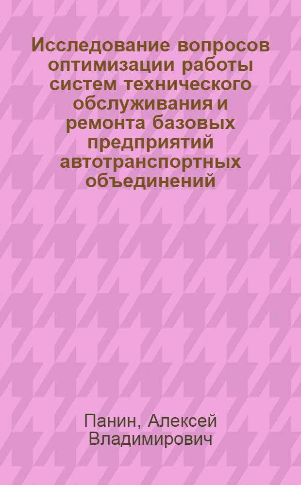 Исследование вопросов оптимизации работы систем технического обслуживания и ремонта базовых предприятий автотранспортных объединений : Автореф. дис. на соиск. учен. степ. к. т. н