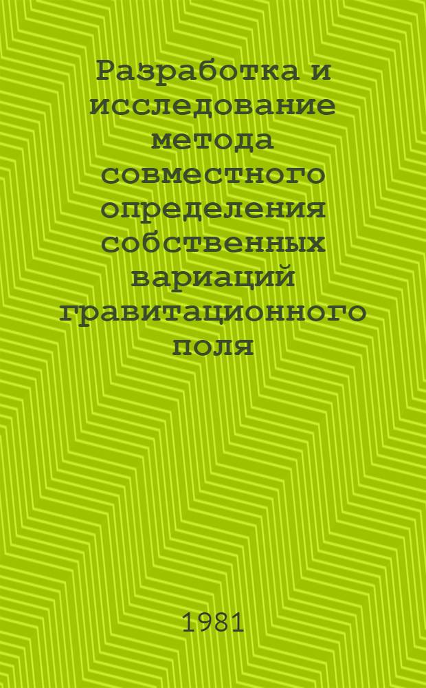 Разработка и исследование метода совместного определения собственных вариаций гравитационного поля, фигуры и вращения Земли во времени : Автореф. дис. на соиск. учен. степ. канд. техн. наук : (05.24.01)