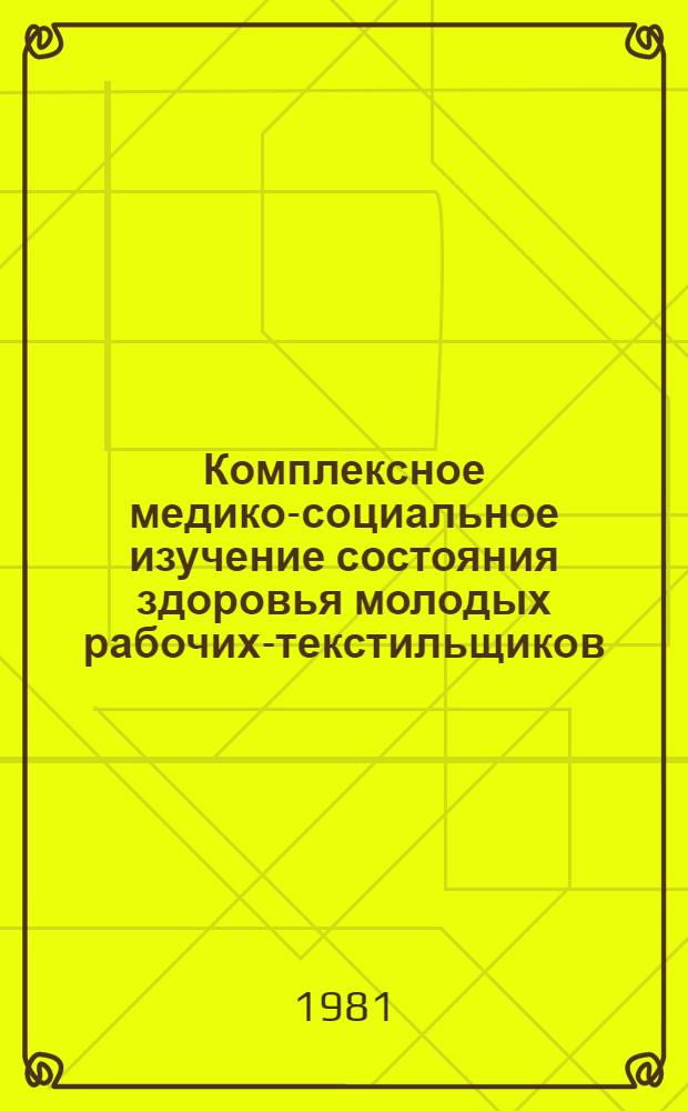 Комплексное медико-социальное изучение состояния здоровья молодых рабочих-текстильщиков : (На прим. Монин. камвол. комб.) : Автореф. дис. на соиск. учен. степ. канд. мед. наук : (14.00.33)