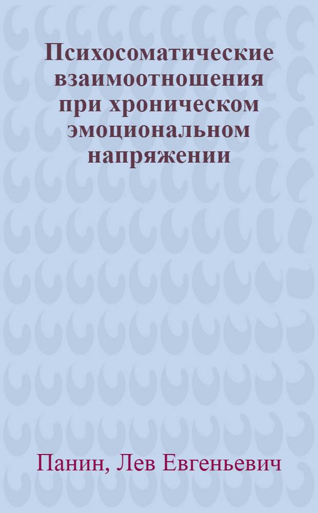 Психосоматические взаимоотношения при хроническом эмоциональном напряжении