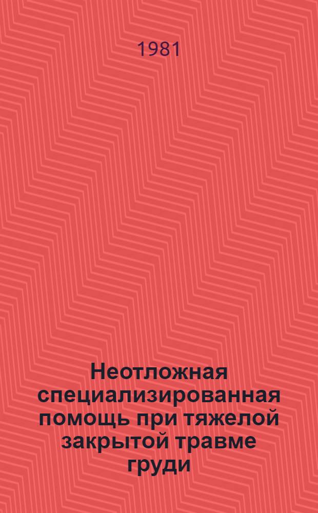 Неотложная специализированная помощь при тяжелой закрытой травме груди : Автореф. дис. на соиск. учен. степ. канд. мед. наук : (14.00.27)