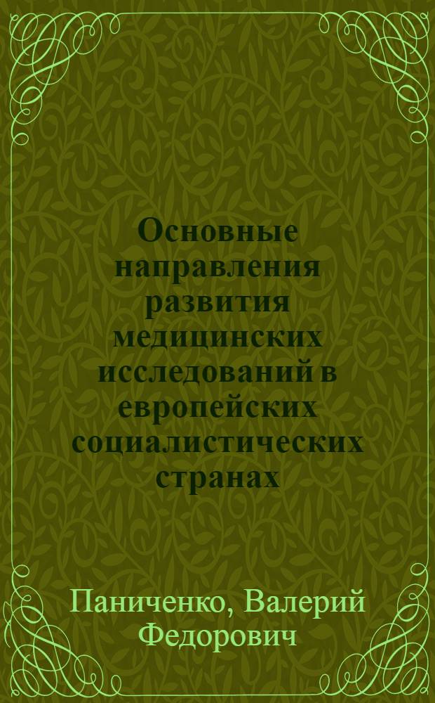 Основные направления развития медицинских исследований в европейских социалистических странах : Науч. обзор