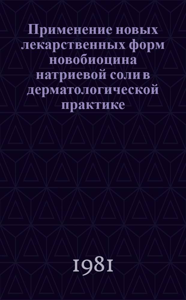 Применение новых лекарственных форм новобиоцина натриевой соли в дерматологической практике : (Клинич.-эксперим. исслед.) : Автореф. дис. на соиск. учен. степ. канд. мед. наук : (14.00.11)