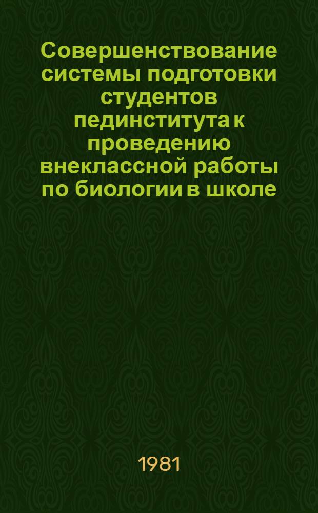 Совершенствование системы подготовки студентов пединститута к проведению внеклассной работы по биологии в школе : Автореф. дис. на соиск. учен. степ. канд. пед. наук : (13.00.02)