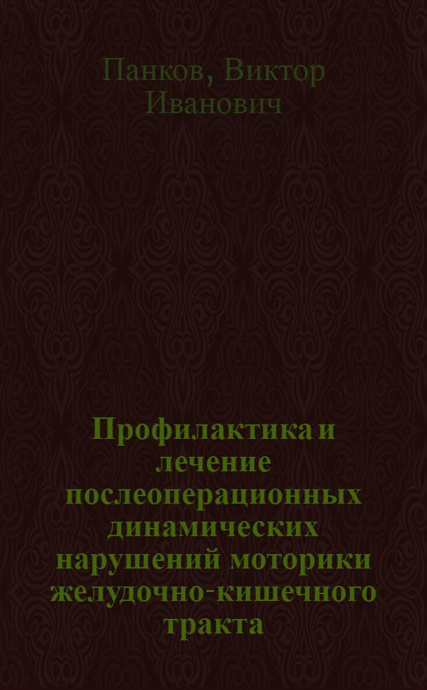 Профилактика и лечение послеоперационных динамических нарушений моторики желудочно-кишечного тракта : (Клинико-эксперим. исслед.) : Автореф. дис. на соиск. учен. степ. д-ра мед. наук : (14.00.27; 14.00.19)