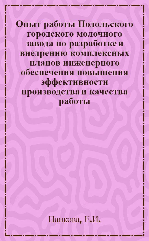 Опыт работы Подольского городского молочного завода по разработке и внедрению комплексных планов инженерного обеспечения повышения эффективности производства и качества работы